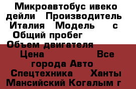 Микроавтобус ивеко дейли › Производитель ­ Италия › Модель ­ 30с15 › Общий пробег ­ 286 000 › Объем двигателя ­ 3 000 › Цена ­ 1 180 000 - Все города Авто » Спецтехника   . Ханты-Мансийский,Когалым г.